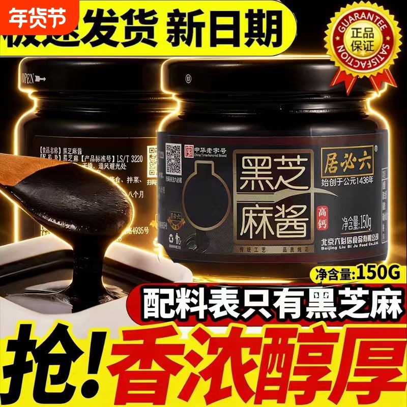 六必居纯正黑芝麻酱150g*4瓶正宗老北京精酱料烘焙家用同款老字号,粮油调味/速食/干货/烘焙,酱类调料,淘宝优惠券,粉丝福利购,淘宝优惠卷