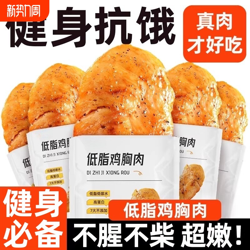 低脂鸡胸肉健身代餐即食减主食解馋饱腹卡肥鸡肉餐零食食品水煮