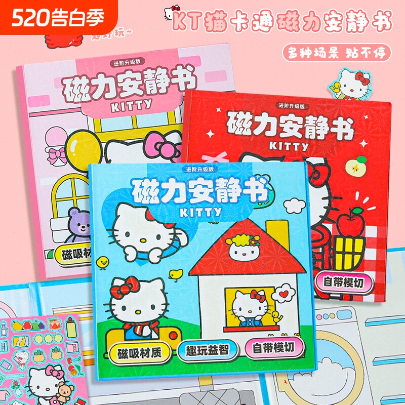 KT猫磁力安静书新款女孩免裁剪磁吸贴纸儿童手工diy玩具换装贴画