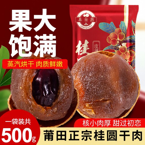福建莆田桂圆干大果|千人加购
