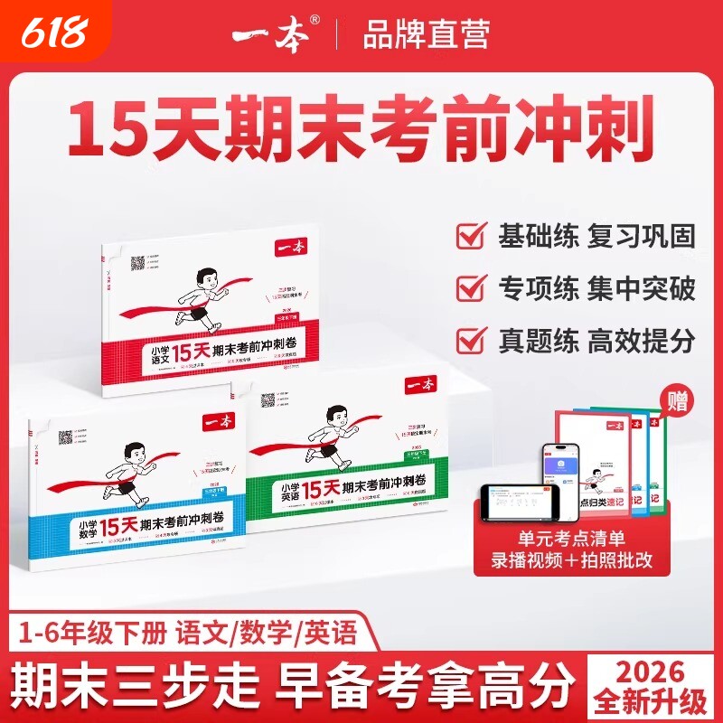 2026一本期末15天考前冲刺卷一二三四五六年级下册人教版语文数学北师苏教版英语小学期中期末考试测试卷子期末冲刺100分单元练习
