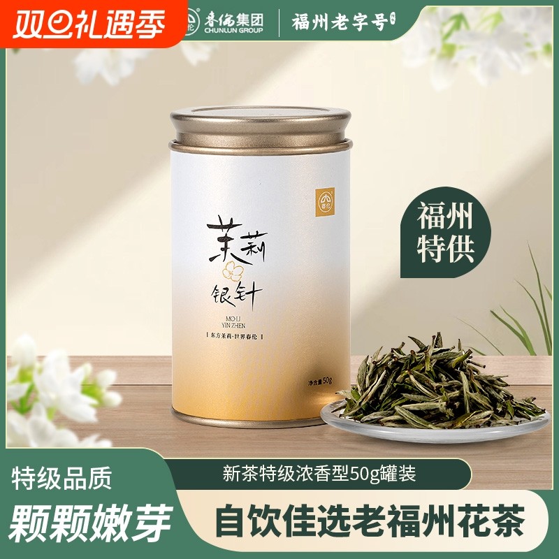 春伦福州茉莉花茶绿茶正宗烘青特级茉莉银针小罐装茶叶便携下午茶