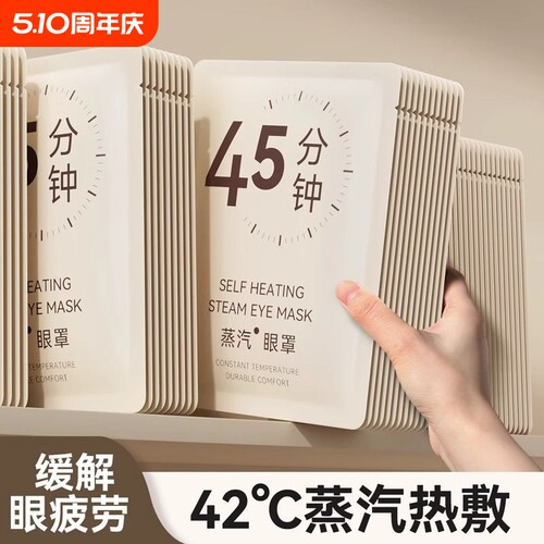 蒸汽眼罩缓解眼疲劳|千人加购