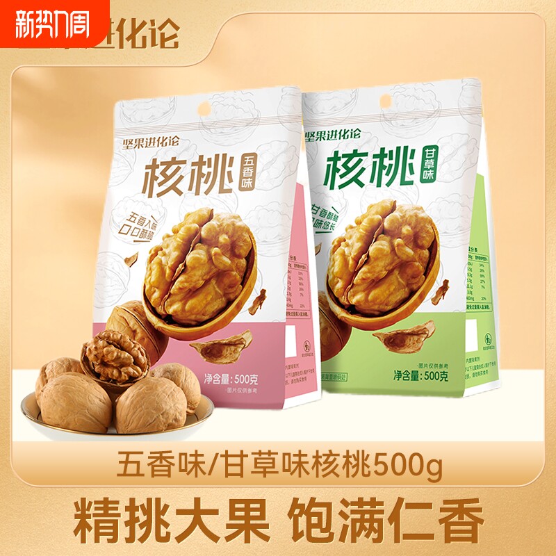 【甄选】坚果进化论酥脆核桃500g两袋带皮坚果袋装五香味甘草味