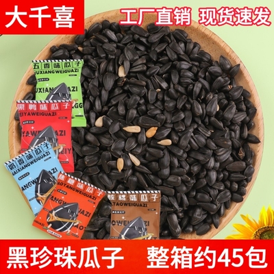 大千喜黑珍珠五香45包坚果炒货奶油瓜子焦糖核桃味葵花籽瓜子零食