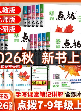 2026秋初中点拨七八九年级上册语文数学英语物理化学人教版北师版外研版全套同步训练练习册初一初二初三同步教材解读辅导资料书
