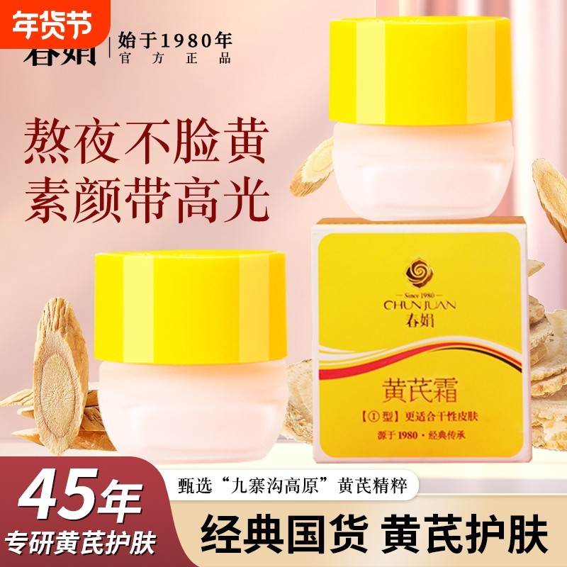 春娟黄芪霜补水保湿滋润改善暗沉老牌国货面护肤品霜官方正品品牌