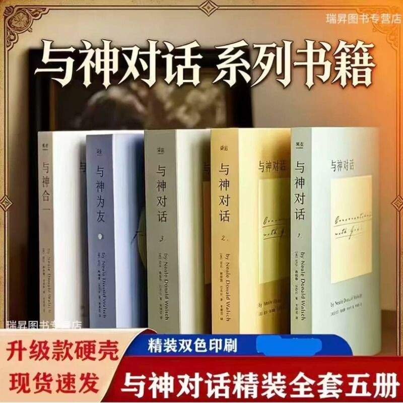 正版现货全新 与神对话全套三册1 2 3册+与神为友+与神合一 正版全套 [美]尼尔&middot;唐纳德&middot;沃尔什 著； 李继宏 译 / 精装完整版