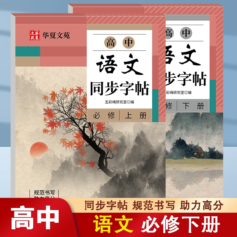 高中语文同步字帖必修上册下人教版新教材同步字帖高一上下高中生练字楷书必背古诗文文言文字加分硬笔正楷描红临摹田英章楷书正版