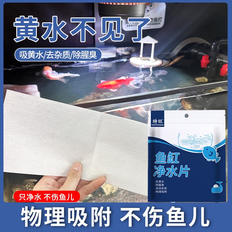 鱼缸吸色片净化水质除黄水过滤纸图片
