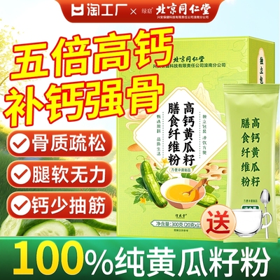 东北高钙老黄瓜籽粉补钙接骨正品
