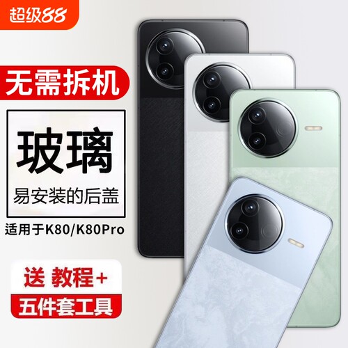 适用红米K80手机后盖玻璃Redmi K80Pro电池保护盖K80外壳背屏替换维修后玻璃屏幕背壳