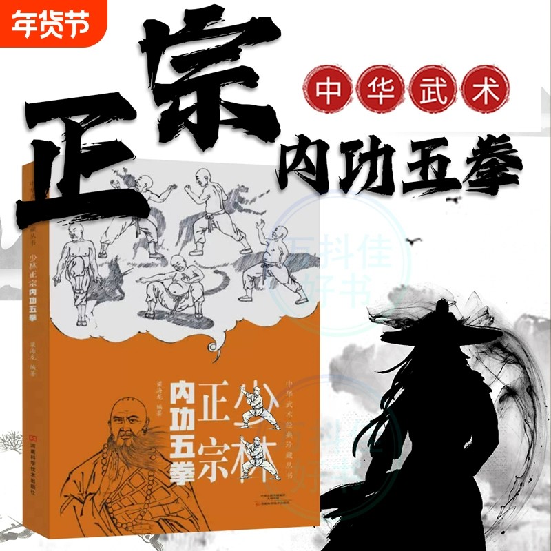【正版速发】少林正宗内功五拳 中华武术经典珍藏丛书少林十三抓技击真传强身健体少林武学招式龙虎豹蛇鹤拳适用少林拳法爱好者书J,书籍/杂志/报纸,体育运动(新),淘宝优惠券,粉丝福利购,淘宝优惠卷