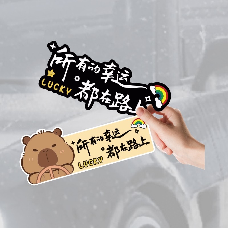 所有的幸运都在路上汽车贴纸车贴图案大全创意车身装饰新款治愈贴