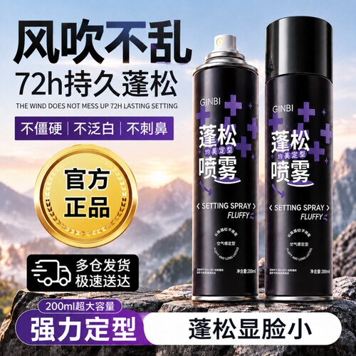 发胶碎发定型喷雾|超4000次加购