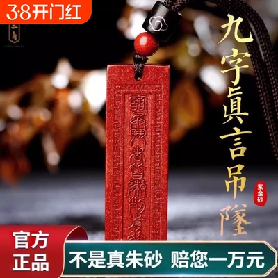 正品天然九字真言朱砂吊坠临兵斗者皆阵列前行护身符项链道家挂件