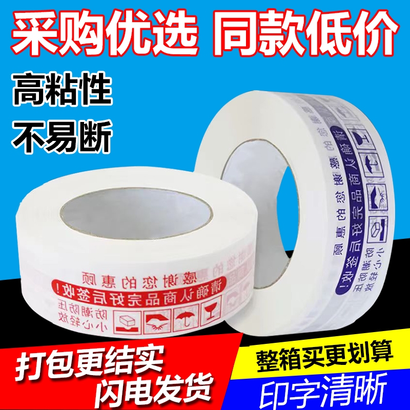 红色警示语封箱胶带印字封口胶带快递打包封箱胶纸胶条黄透明胶带
