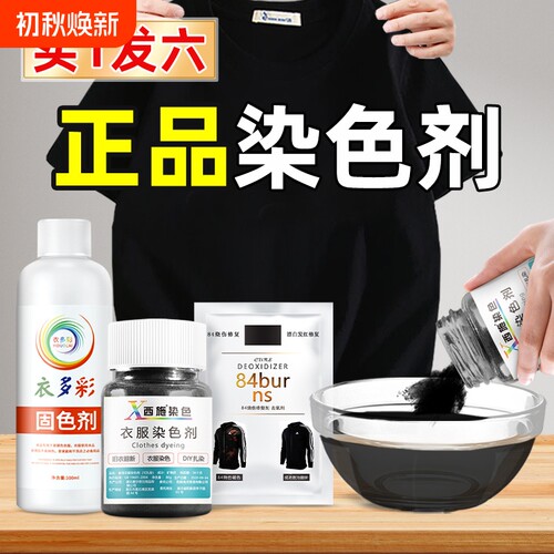染色剂衣服染料正品牛仔裤专用不易褪色掉色黑色衣物修复还原翻新