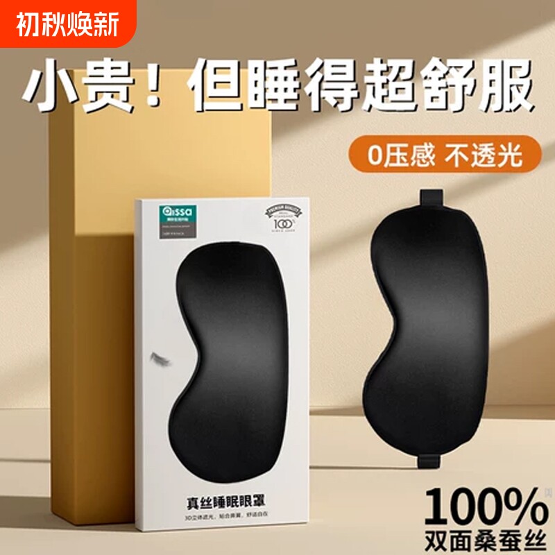 真丝遮光眼罩亲肤助眠舒适佩戴