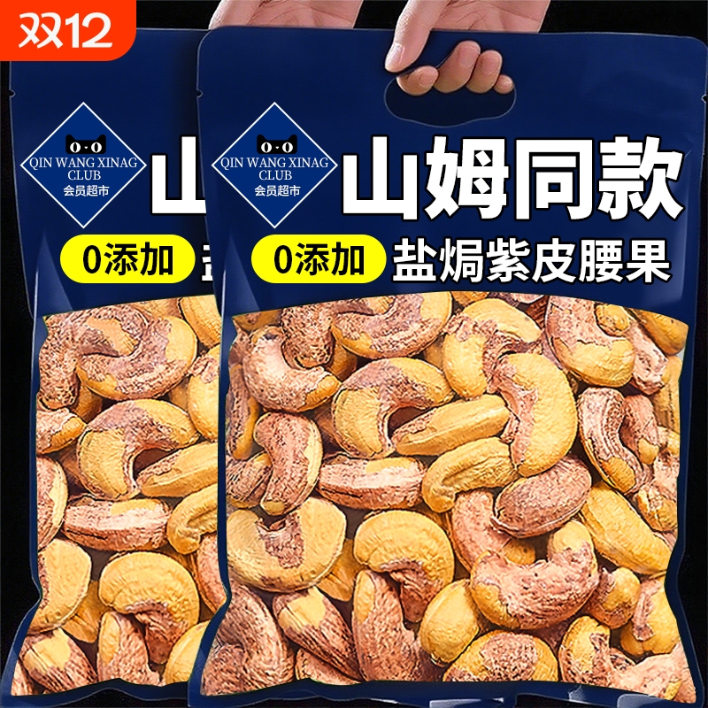 腰果紫皮特大咸鲜味罐装