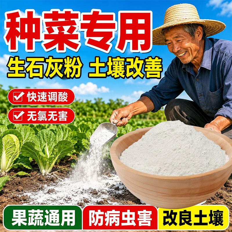 生石灰粉杀虫种菜消毒专用高纯度农业改良蔬菜不生虫土壤农家肥