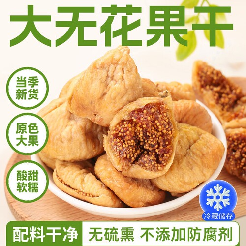 新货大无花果干土耳其特大无花果自然晾晒特产水果干即食零食干果