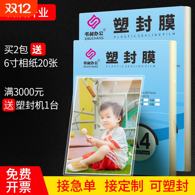 塑封膜a4照片塑封膜6寸a3过塑膜A4相片塑封胶膜8c10丝防水保护膜