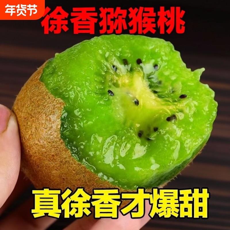 秦岭徐香猕猴桃正宗陕西眉县新鲜水果奇异果整箱产地直发绿心年货