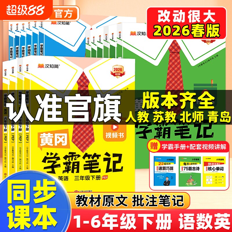 黄冈学霸笔记【官方新版】汉知简2026下册新版小学课堂笔记语文上册一二三四五六年级数学英语人教版复习预习同步课本教材全解