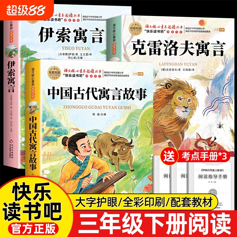 伊索寓言3册中国古代寓言故事三年级下册必读的课外书快乐读书吧老师推荐小学生3阅读书目克雷洛夫正版神话童话民间经典故事集文化