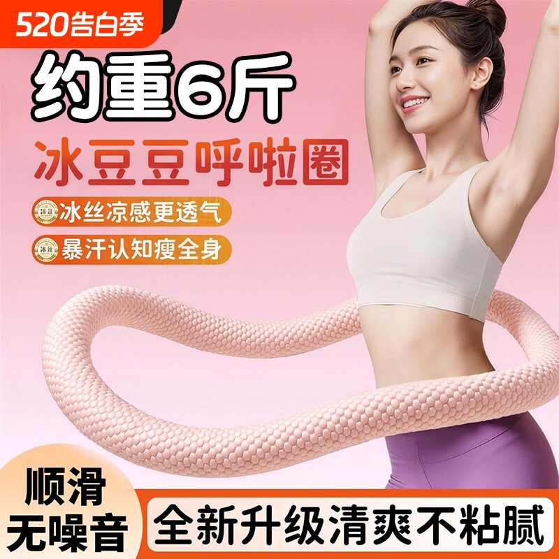加重6斤冰豆豆呼啦圈静音款收腹不伤腰软弹簧呼啦圈燃脂廋腰神器