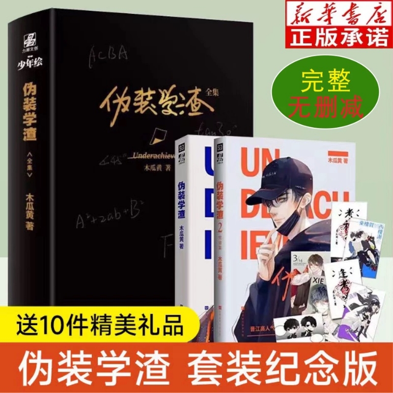 正版伪装学渣小说完整未删减贺朝谢俞番外完结篇木瓜黄晋江文学青春校园小说实体书套装纪念版赠周边对白卡明信片学生证