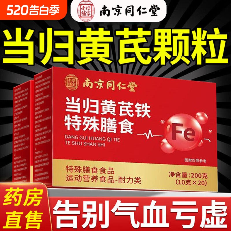 当归黄芪铁颗粒官方旗舰店正品补气养血党参枸滋补红枣同仁堂