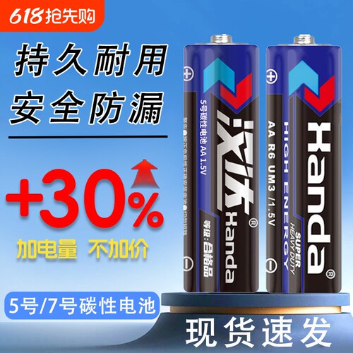 汉达碳性7号5号电池|千人加购