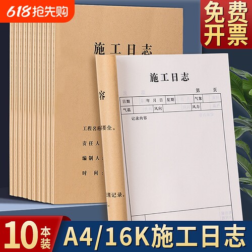 施工日志记录本建筑工程日记本A4安全监理日志16K工地进度记录本加厚报表工作日记本双面本工地进度记录本