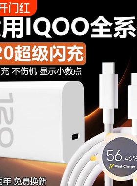 适用VIVOIQOO12 11 10 9Pro充电器120超级闪充W适用iqooneo7se 8pro快充头iqooz7 8 9x闪充套装6A双type-c线
