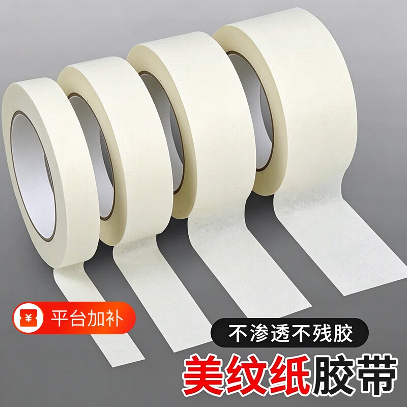 美纹纸胶带批发墙面无痕美术生专用不易留胶婚房布置不易残胶美缝装修汽车喷涂喷漆遮蔽画画分色可书写纸胶带