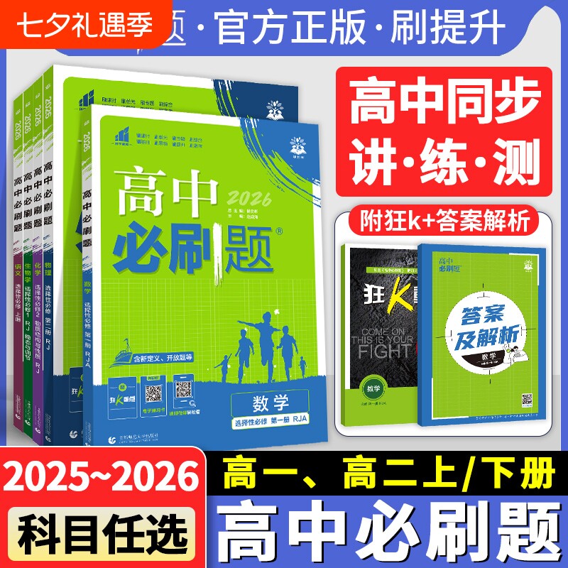 2026高中必刷题高一上册数学物理化学必修一1必修二2必修高二语文英语地理12人教高考同步练习文言文数理化基础选择性历史第一册