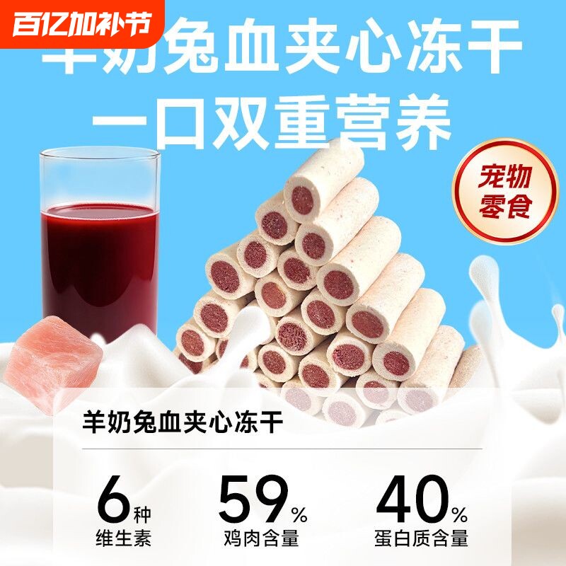 莓小萌羊奶棒夹心兔血冻干成幼猫犬高蛋白猫咪猫狗零食营养鸡肉