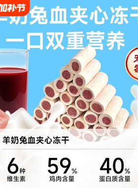 莓小萌羊奶棒夹心兔血冻干成幼猫犬高蛋白猫咪猫狗零食营养鸡肉