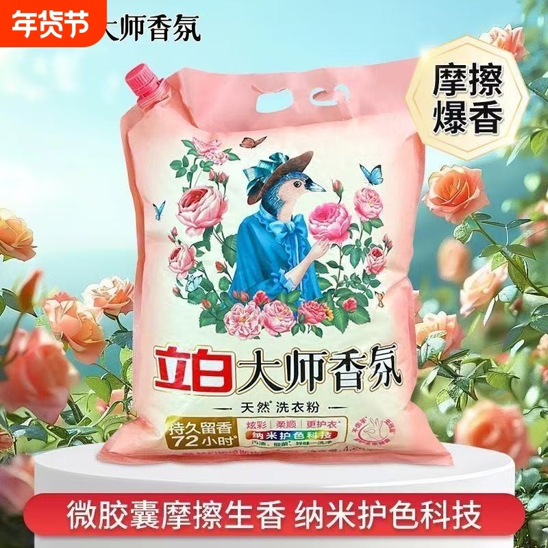 立白洗衣粉大师香氛持久留香玫瑰花香去异味大袋囤货装家用正品,洗护清洁剂/卫生巾/纸/香薰,洗衣粉/爆炸盐/活氧泡洗粉,淘宝优惠券,粉丝福利购,淘宝优惠卷