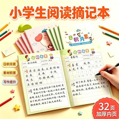 小学生读书阅读笔记本日积月累读