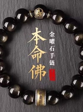 天然金曜石本命佛手串手链