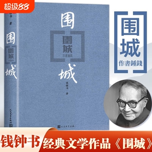 【围城钱钟书正版】(平装版) 代表作品 人民文学出版社正版中国现代长篇小说搭我们仨杨绛文集文学古籍初高中阅读小说畅书籍销