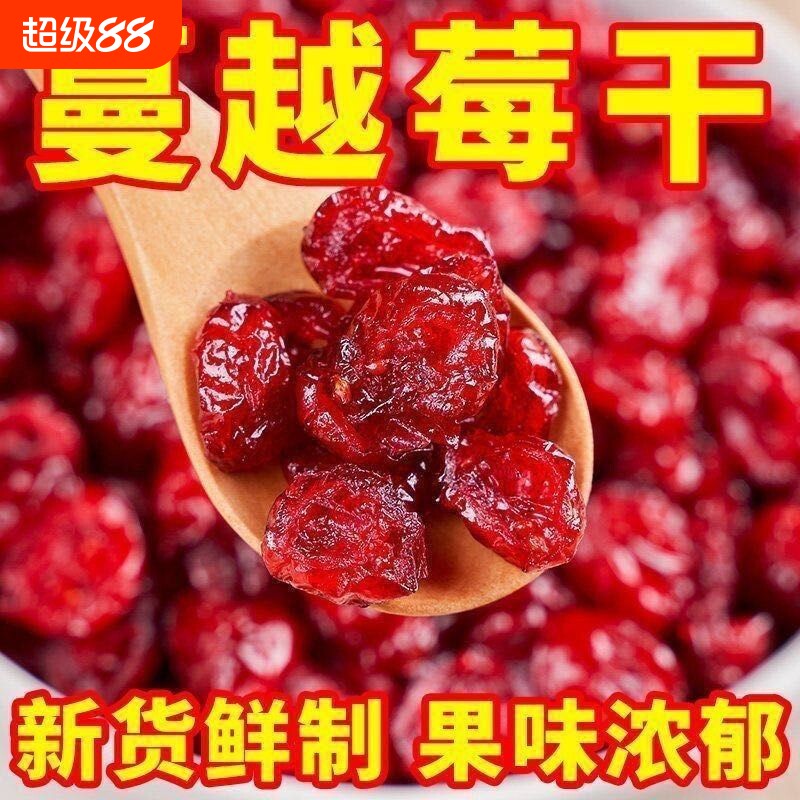 蔓越莓干酸甜果干果脯蜜饯烘焙用水果休闲办公室零食小吃健康蜜饯