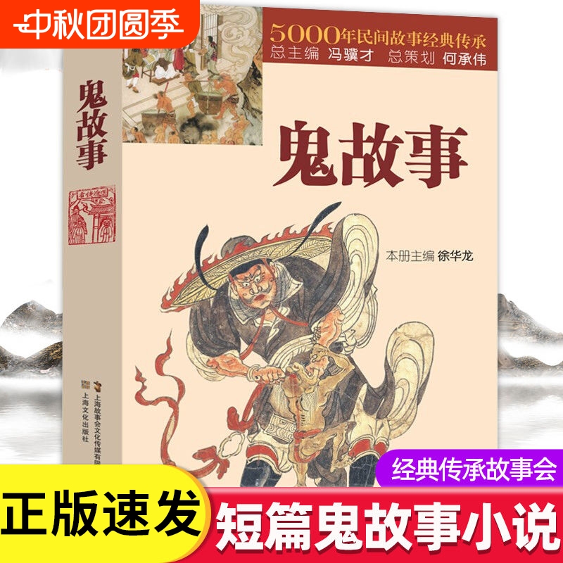 正版速发鬼故事5000年民间故事经典传承故事会惊悚恐怖中国传统短篇小说故事集文学lxr悬疑事件