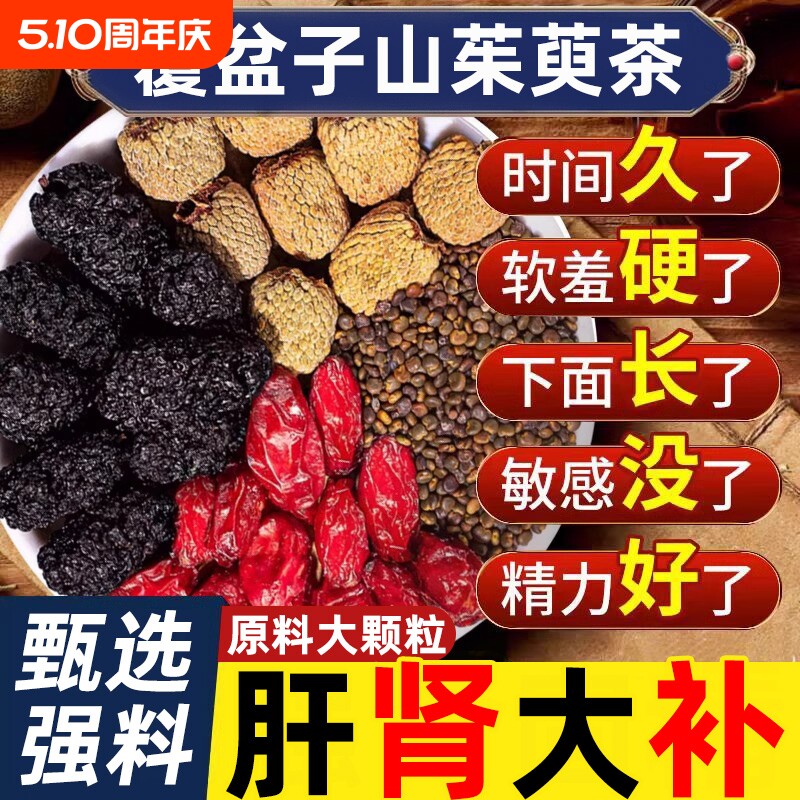 覆盆子山茱萸沙苑子桑葚干组合茶四大名泡水中药材正品官方旗舰店