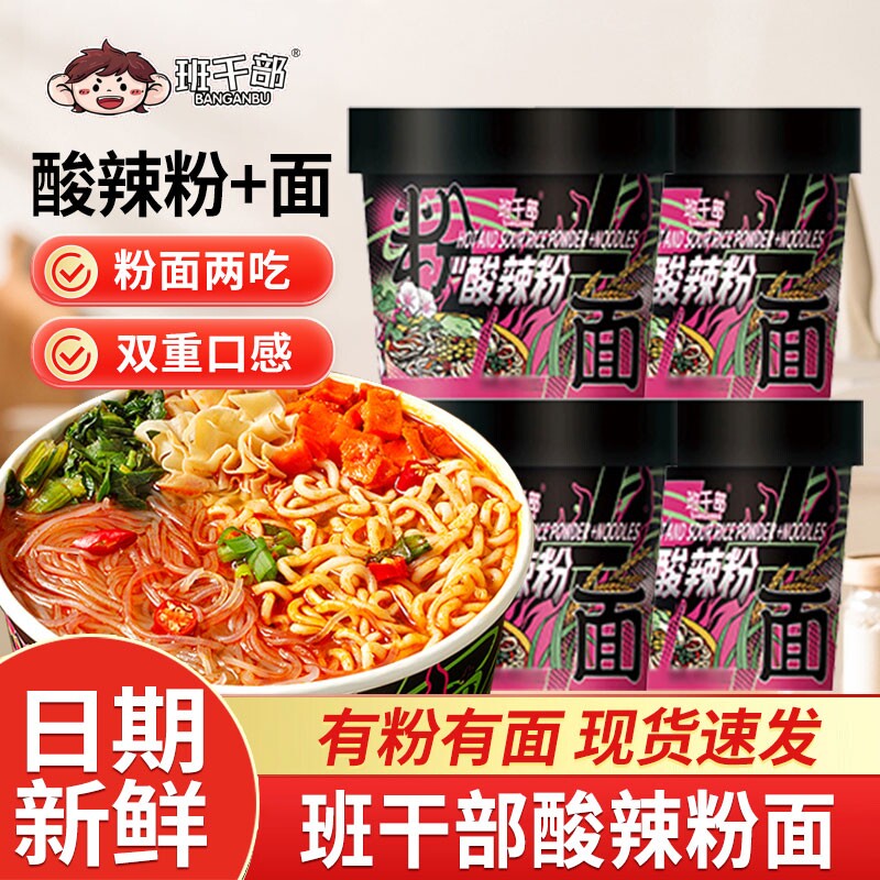 班干部重庆酸辣粉面桶装泡面粉丝方便面米线速食食品夜宵冲泡