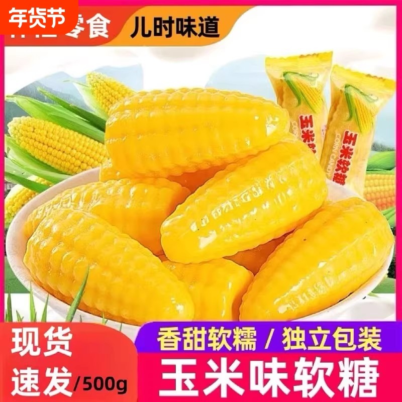 玉米糖软糖500g年货糖果结婚喜糖休闲怀旧解馋零食玉米QQ软糖袋装,零食/坚果/特产,软糖/果味糖/凝胶糖果,淘宝优惠券,粉丝福利购,淘宝优惠卷