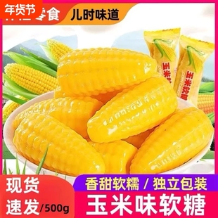 玉米糖软糖500g年货糖果结婚喜糖休闲怀旧解馋零食玉米QQ软糖袋装